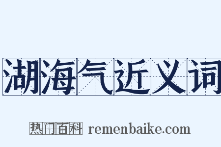 湖海气近义词是什么意思的图片